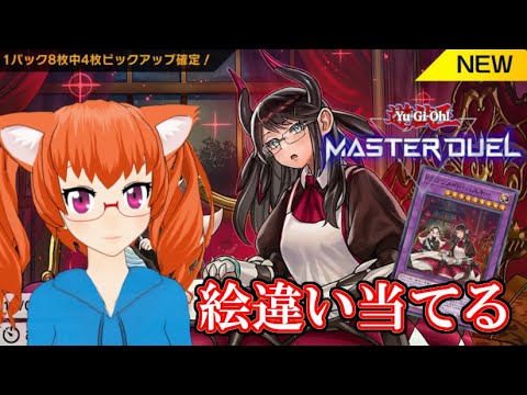 【開封配信＆ルムマ】絶対にドラメの絵違いを神引きする森野フエ ＃４５【遊戯王マスターデュエル】