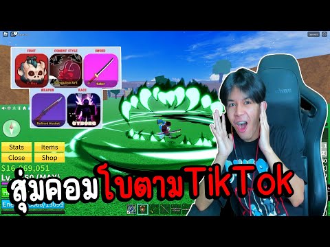 BloxFruits:เล่นคอมโบในTikT