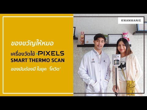 รีวิวเครื่องวัดไข้PIXELSSMAR