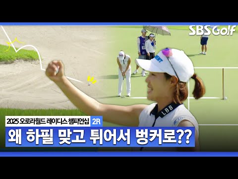 [2025 KLPGA] 맞고 튄 곳이 하필 벙커.. 선두 최민경의 위기극복 능력_오로라월드 2R