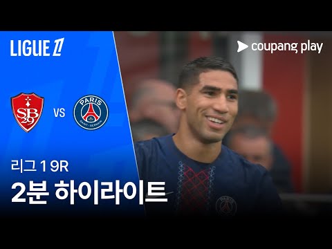 [리그 1] 9R 브레스트 vs PSG 2분 하이라이트