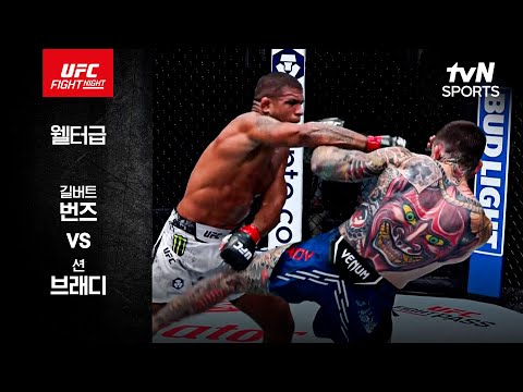 [UFC] 길버트 번즈 vs 션 브래디