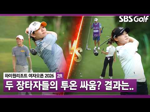 [2026 KLPGA] 역시 보는 맛이 있는 장타자들! 가뿐하게 해내는 투온 그런데 다른 결과가..?_하이원리조트 2R