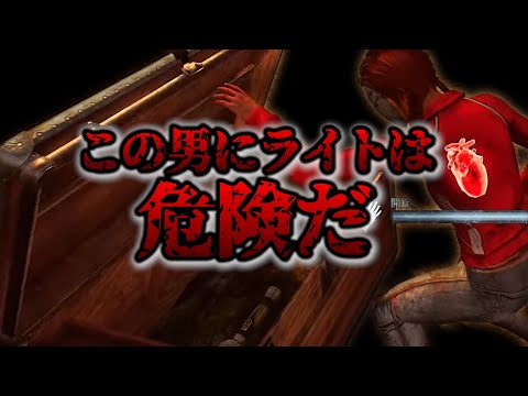 【DBD2v8企画】こいつにライト持たせると危ないぞ4選【デッドバイデイライト】PC版