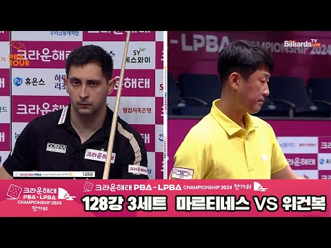 마르티네스vs위건복 128강 3세트[2024 크라운해태 PBA 챔피언십]