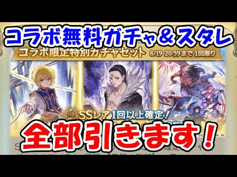 【グラブル】コラボ無料ガチャ＆スタレ 全部引きます！（HUNTER×HUNTER）（ライブ配信）「グランブルーファンタジー」