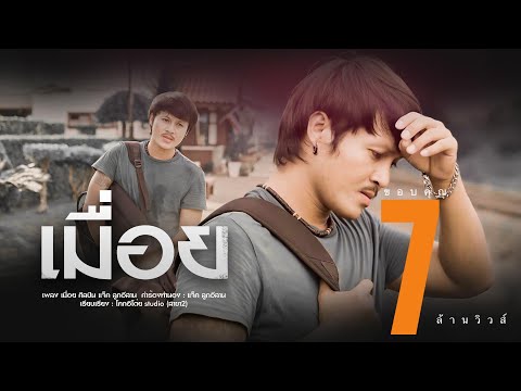 เมื่อย~เเจ็ค-ลูกอีสาน-【Officia เมื่อย~เเจ็ค-ลูกอีสาน-【Officia