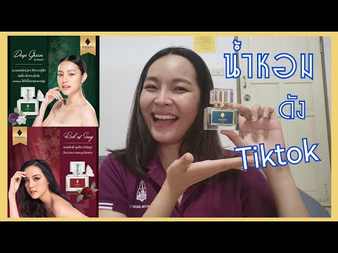 รีวิว​|น้ำหอม​Pornmayaตัวด