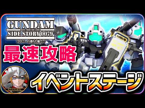 【ジージェネエターナル】 イベントステージ コロニーの落ちた地で 最速攻略 【SDガンダム Gジェネレーションエターナル】