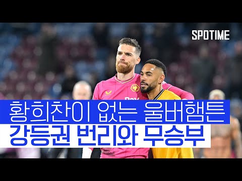 황희찬의 부상 공백 속 강등권 팀과 비긴 울버햄튼 