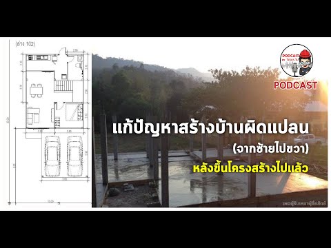 (PODCAST)แก้ปัญหาสร้างบ้านผิดด (PODCAST)แก้ปัญหาสร้างบ้านผิดด