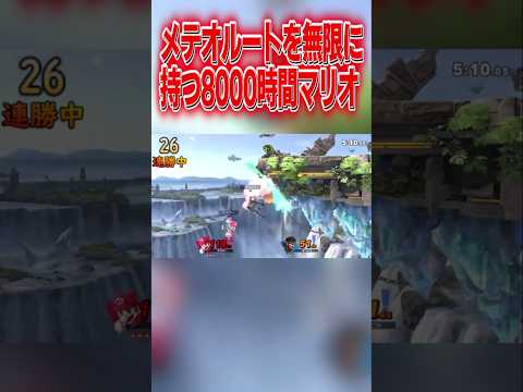 無限のメテオルートを所持する8000時間マリオ #スマブラsp #マリオ #エスケー