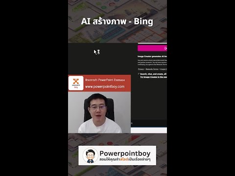 PowerPoint Boy AIสร้างรูปภาพฟรีด้วยBingpowerpointboyสอนให้คุณทำสไลด์เป็นเรื