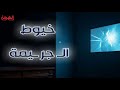 الوجه المظلم للشاشة المضيئة  |  خيوط الجريمة  |  قناة الهوية