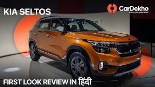 Kia Seltos India First Look | Hyundai Creta Beater?| Features, Expected Price & More | CarDekho.com