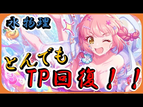 【プリコネ】水チエル登場！！とんでもTP回復持ち！！【プリコネR】【解説】