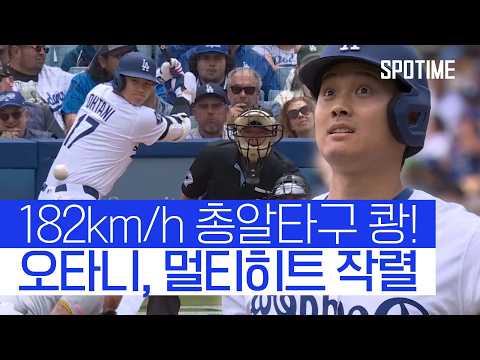 웃어서 더 무서운 타자, 오타니 2G 연속 멀티히트 작렬! 