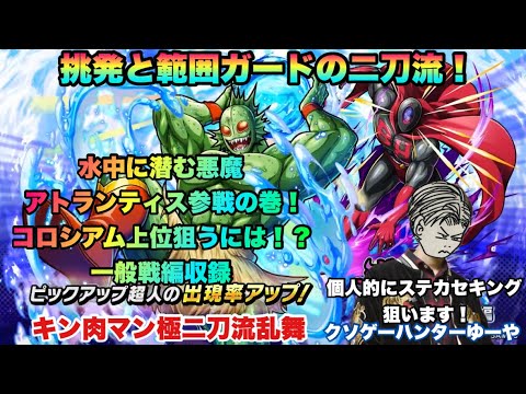 【キン肉マン極タッグ乱舞】水中に潜む悪魔アトランティス参戦の巻!コロシアムで上位を目指すには!?一般戦編も収録!