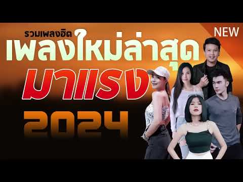 เพลงลูกทุ่งใหม่ล่าสุด2025เพล