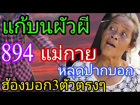 อย่าปากแฮงแก้บนผี894แม่กายห