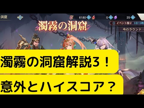 【オリアカ】濁霧の洞窟解説3！意外とハイスコア？【オリエント・アルカディア｜劉艾】【三國志幻想大陸】