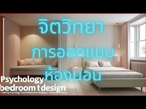 PsycholgyBedroomจิตวิทยาในก