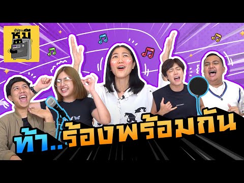 ร้องเพลงพร้อมกัน-ตั้งสติให้มั่ ร้องเพลงพร้อมกัน-ตั้งสติให้มั่
