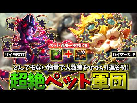 【LOL】ひたすらペット召喚→プッシュ&ハラス&ガンク避けを完璧にこなせる最悪のデュオボットが爆誕!!【ザイラBOT & ハイマーディンガーSUP】
