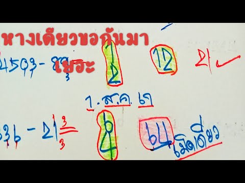 หางเดียวขอกันมาเยอะ.สูตรเลข2ตั