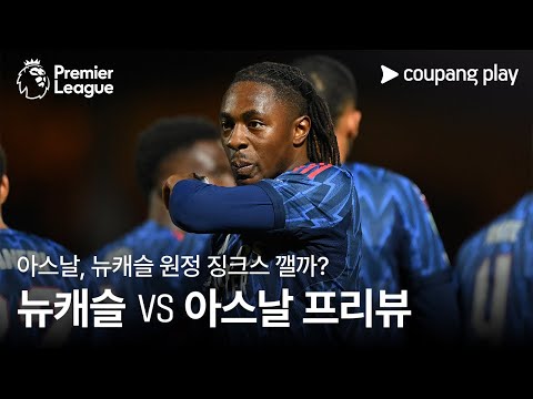 [4K] 아스날, 뉴캐슬 원정 징크스 깰까? l 뉴캐슬 vs 아스날 프리뷰 l 쿠팡플레이