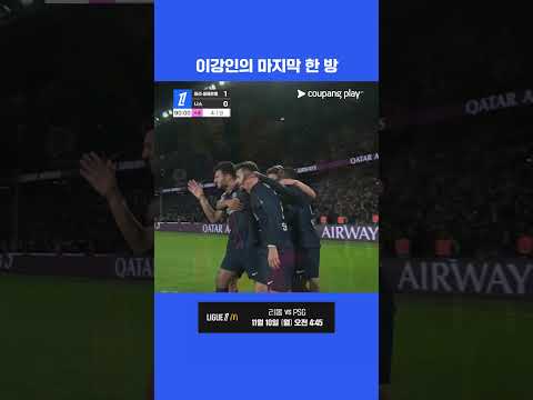 이강인의 코너킥을 살린 곤살루 하무스의 극장 골 l 리그 1 I  PSG vs 니스