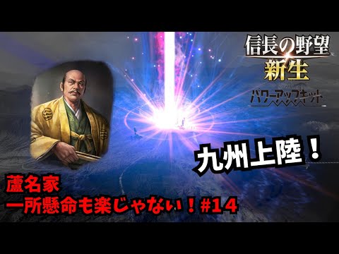 【信長の野望・新生PK】蘆名家：一所懸命も楽じゃない！#14【ゆっくり実況】