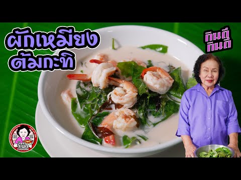 ผักเหมียงต้มกะทิกุ้งสดผักใต้ท