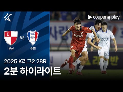[2025 K리그2] 28R 부산 vs 수원 2분 하이라이트
