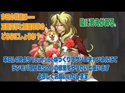 ラングリッサーモバイル頂上戦S20の修行をやりたいと思います、よろしくお願いいたします。