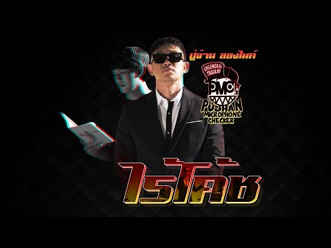 ไร้โค้ช-PMC-(ปู่จ๋าน-ลองไมค์)- ไร้โค้ช-PMC-(ปู่จ๋าน-ลองไมค์)-