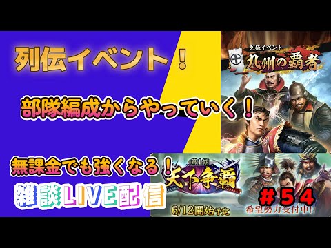 【信長の野望　出陣】＃５4　列伝イベント！部隊編成からやっていく！用兵指南も更新されたね！