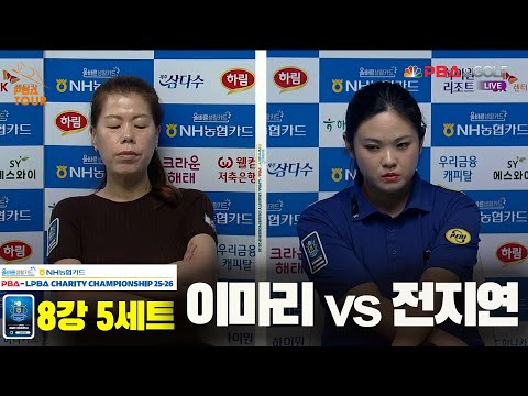 이마리vs전지연 8강 5세트[올바른생활카드 NH농협카드 LPBA 채리티 챔피언십 25-26]