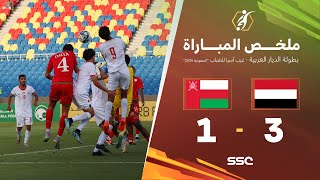 ملخص مباراة اليمن 3 – 1 عمان – بطولة الديار العربية غرب آسيا