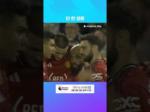 25-26 시즌 리그 19도움을 달성한 브루노 페르난데스 | 프리미어리그 | 맨유 vs 브렌트포드