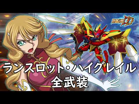 [スパロボDD]ランスロット・ハイグレイル & ソキア (サブ) 全武装 (追加レード・ターン・トルネード)