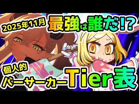 【FGO】最強は誰だ！？バーサーカーの個人的Tier表を考えてみた！【ゆっくり】
