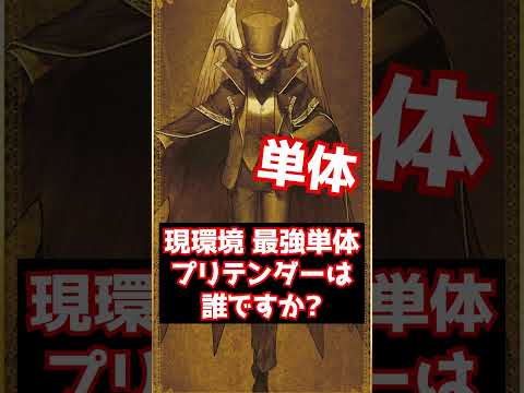 【#FGO】現環境 最強の単体プリテンダーは誰ですか？（2026年10月） #shorts