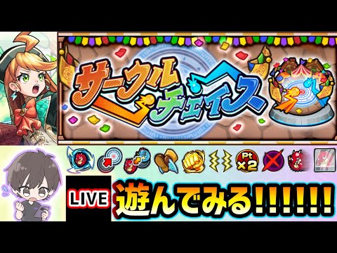【🔴モンストライブ】期間限定の対戦コンテンツ『サークルチェイス』遊んでみる！！！【けーどら】