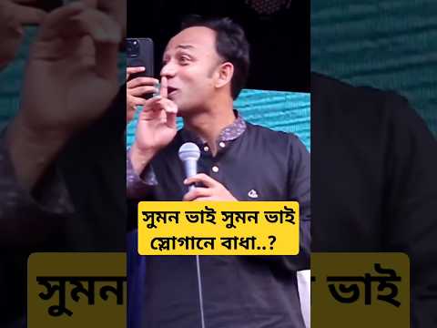 সুমনভাইসুমনভাইস্লোগানেবাধ