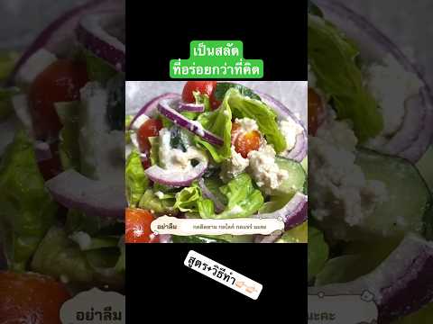 สลัดกรีกโยเกิร์ตgreeksaladve