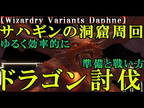 【ウィザードリィダフネ(WizardryVariantsDaphne)】サハギンの洞窟の周回＆ドラゴン戦攻略！【ドラゴン強すぎでしょ！？】