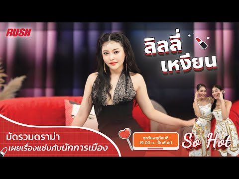 Live:SoHot“ลิลลี่เหงียน”เ