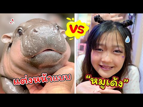 สอนแต่งหน้าแบบหมูเด้ง!!|แม่ป