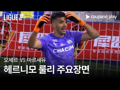 [리그 1] 11R 오세르 vs  마르세유 헤르니모 룰리  주요장면